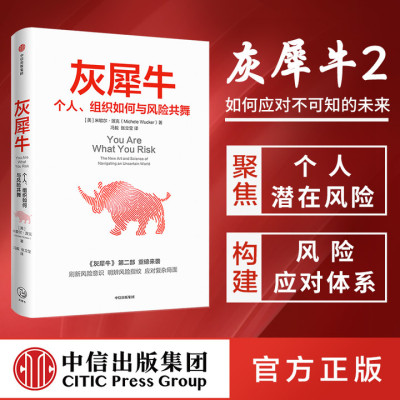 正版 灰犀牛 个人组织如何与风险共舞 米歇尔渥克著 吴晓灵肖钢刘元春秦朔 刷新风险认知明辨风险指纹升级风险应对方案 中信