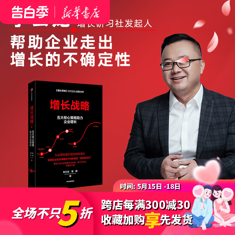 正版增长战略李云龙等著回归商业本质谋求创新发展管理学企业经营与管理企业增长创业创新结构性增长中信