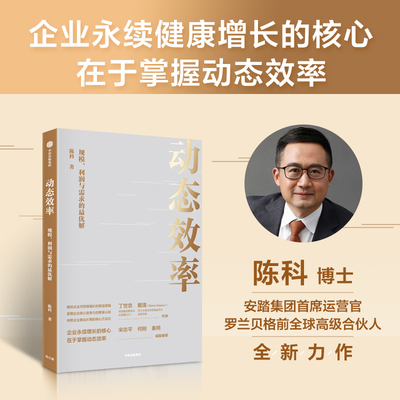 正版 动态效率 规模 利润与需求的最优解 安踏COO陈科企业管理运营方法论大公开  陈科 中信