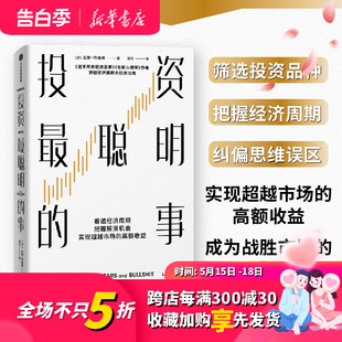 看透经济周期 把握投资机会 拉斯特维德作品系列 正版 实现超越市场 事 投资最聪明 拉斯特维德著 高额收益 中信