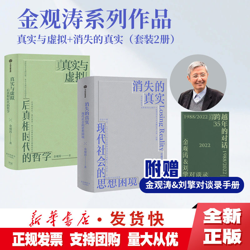 正版 真实与虚拟+消失的真实（套装2册） 金观涛著 直面现代危机 剖解思想困境 拨开认知迷雾 重建真实心灵 中信高性价比高么？