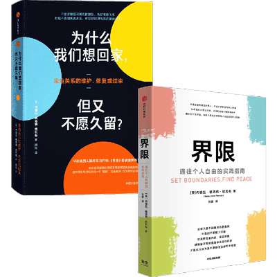 正版 为什么我们想回家但又不愿久留+界限(2册)内德拉格洛弗塔瓦布著 帮你拥有设定界限的勇气与决心 在人际关系中获得勇气 中信