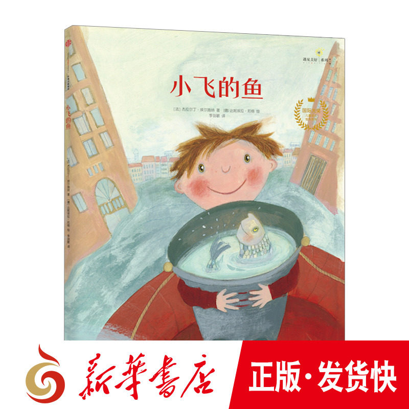 正版 遇见美好系列 第2辑 小飞的鱼 杰拉尔丁 埃尔施纳 著 让孩子学会理解和关爱他人 3-6岁精品绘本 中信童书|ruв категории книги/журнал/газета, книги для детей/ассистент, живопись/комикс/Комиксы/мультфильм история - от Buy2taobao.com для оказания профессиональной услуги покупки агента Taobao