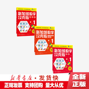 小学应用题暑假作业 新加坡数学攻克版 中信 中文版 全套3册 正版 1年级 数学思维训练 思维题 挑战数学 小学教科版