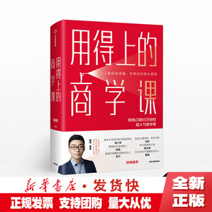 商业逻辑 路骋 用得上 学得会 商学课 人气商学课 正版 网络订阅超65万份 中信 著老路识堂