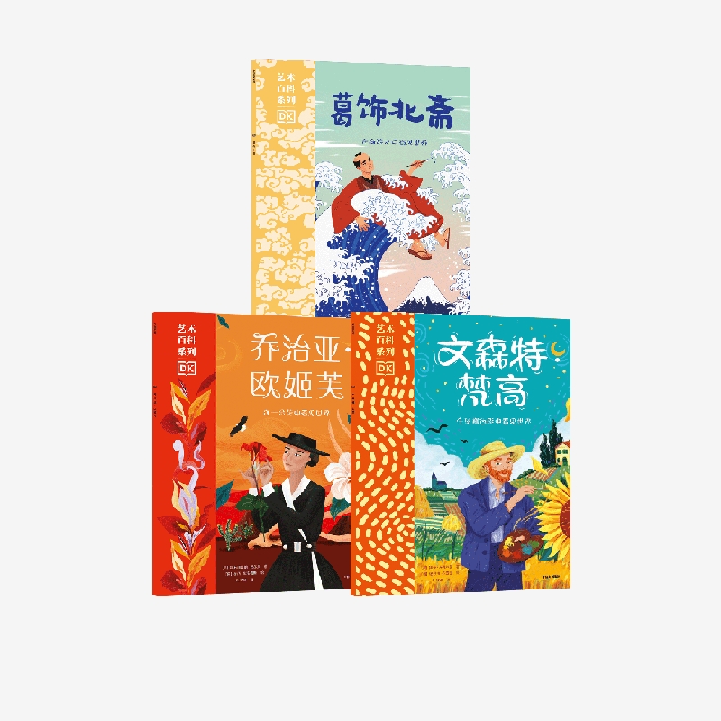 正版 6-9岁 DK艺术百科系列第一辑（套装3册）苏西霍奇等著 DK和大都会艺术博物馆的跨界联名翻开书走进艺术家的生活中信