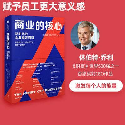 正版 商业的核心 新时代的企业经营原则 休伯特乔利等著 零售业如何转型 新时代的商业核心 中信