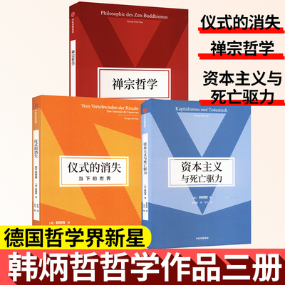 正版 资本主义与死亡驱力+仪式的消失 当下的世界+禅宗哲学（套装3册）韩炳哲著 在比较的视域中阐释东方思想底蕴和价值核心 中信