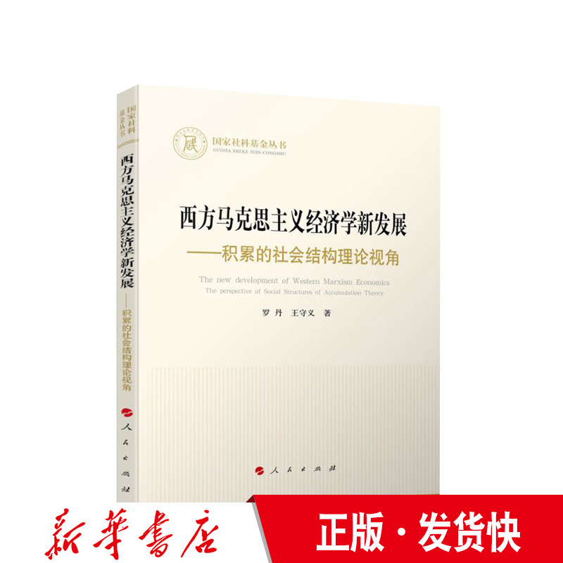 正版西方马克思主义经济学新发展:积累的社会结构理论视角罗丹王守义著人民出版社