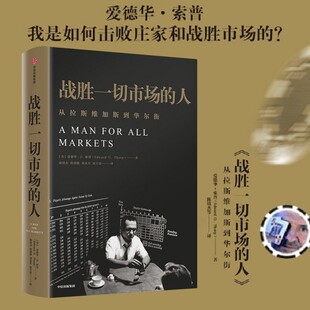 爱德华索普 人 著 巴菲特等金融大亨都在运用 中信 正版 投资逻辑 战胜一切市场