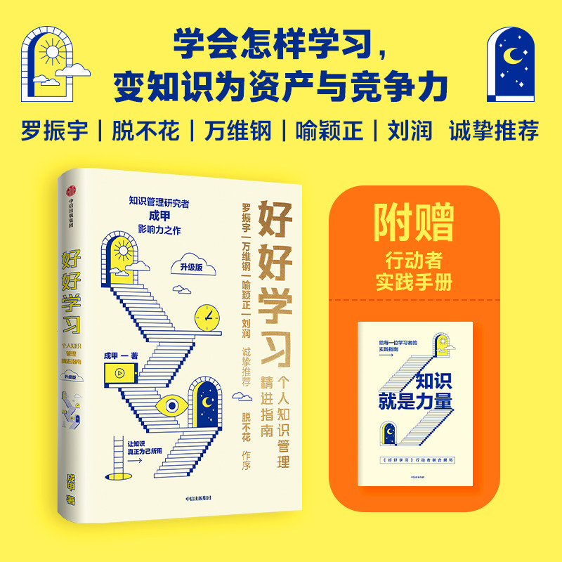 正版 赠实践手册 好好学习升级版 成甲著 个人知识管理精进指南 罗振宇脱不花 万维 钢喻颖正 刘润 推荐 中信使用感如何?