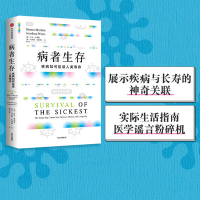 正版 病者生存 疾病如何延续人类生命 沙龙莫勒姆 著  美国医学博士追踪上万年人类进化史 展示疾病与长寿的神奇关联 中信