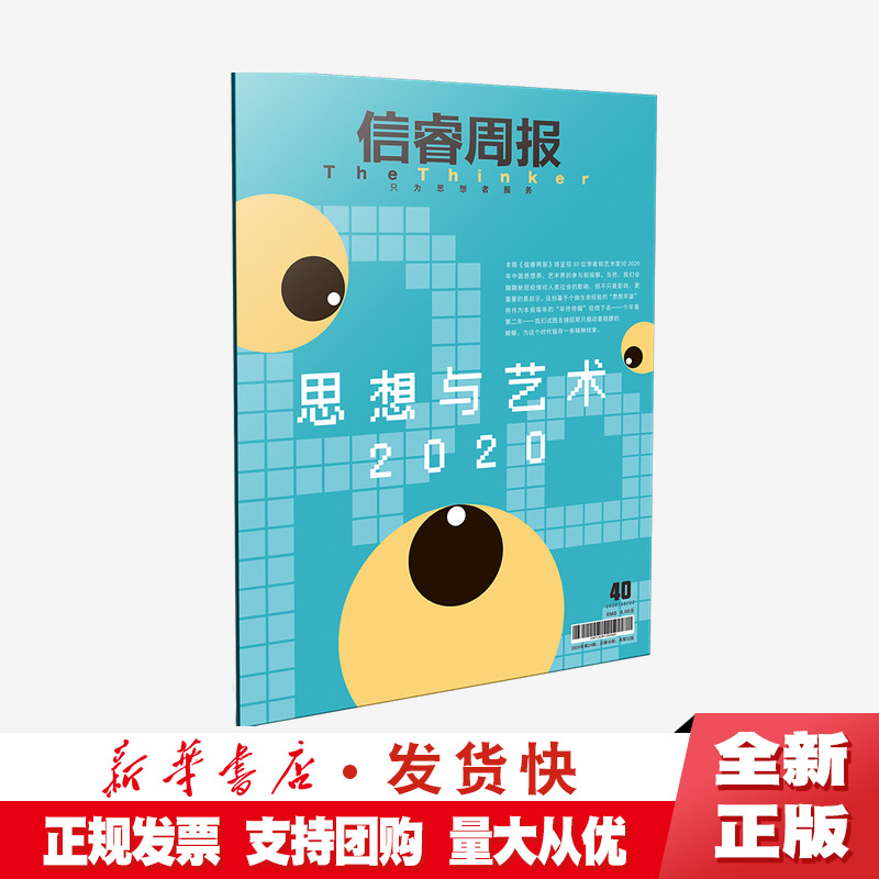 正版信睿周报第40期徐冰等著 30位学者和艺术家的2020年思考疫情科技艺术文化人工智能中信