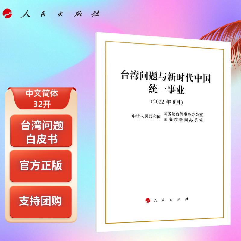 正版台湾问题与新时代中国统一事业 32开中文简体国务院台湾事务办公室国务院新闻办公室发表台湾问题白皮书人民社