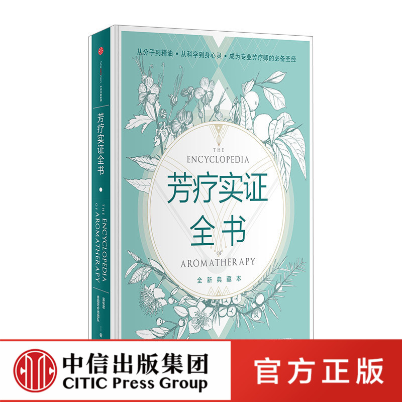 正版芳疗实证全书温佑君肯园芳疗师团队著中信成为专业芳疗师的圣经芳香疗法完全手册