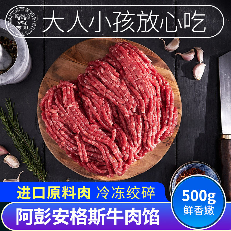 阿彭安格斯谷饲原切牛肉馅牛肉饼汉堡馅牛肉包子馅饺子馅生鲜食材