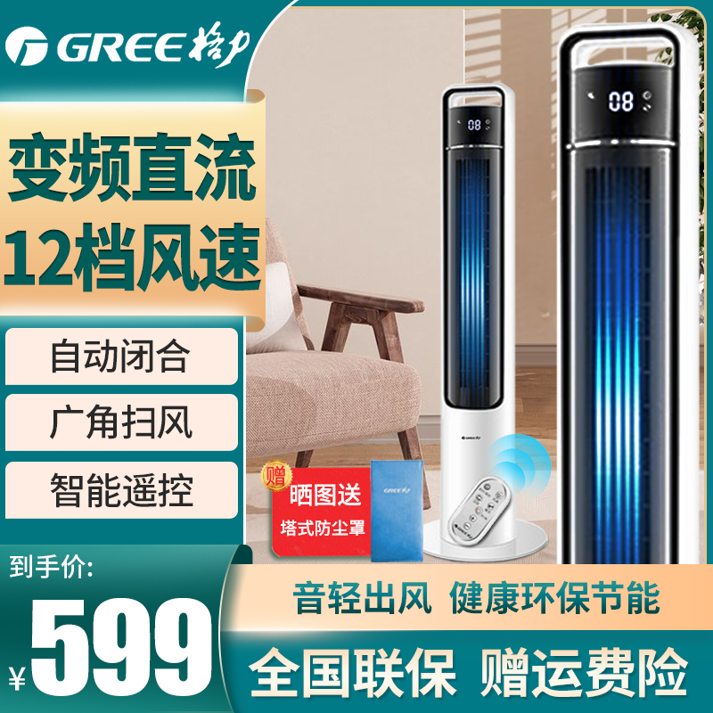 格力直流变频省电智能遥控塔扇