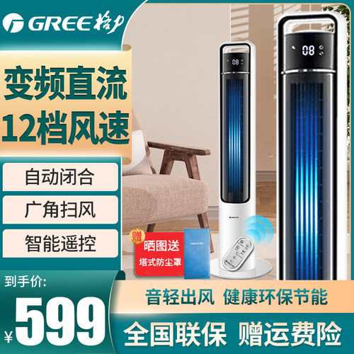 格力直流变频省电智能遥控塔扇