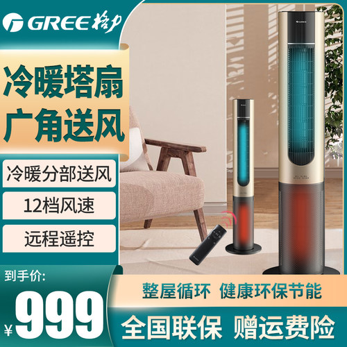 格力塔扇冷暖两用取暖器家用电风扇遥控无叶风扇变频式风扇落地扇 - 封面
