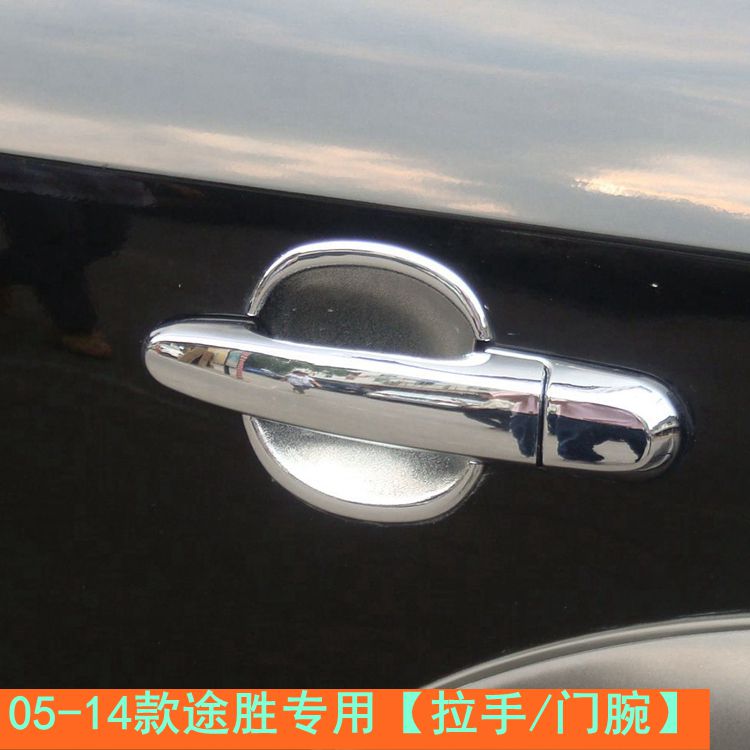 05-14款现代途胜外拉手门碗 老途胜改装专用门把手电镀装饰亮条