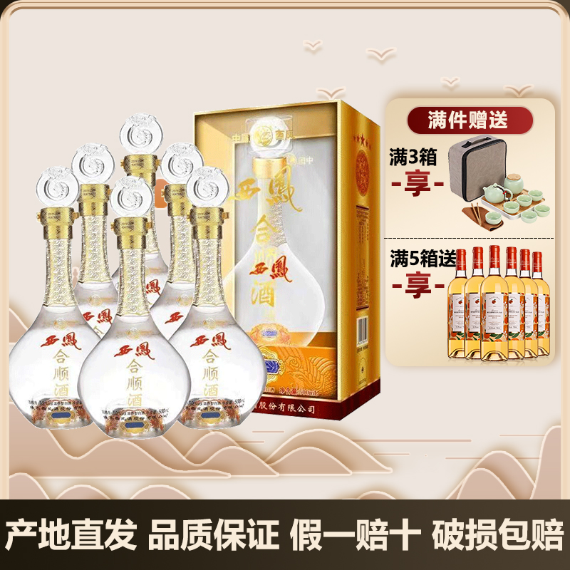 西凤酒 合顺 52度 浓香型 宴请礼赠 粮食白酒整箱