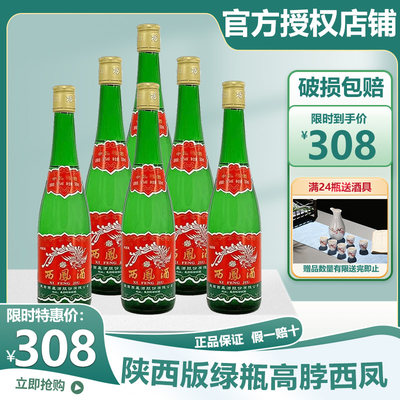 55西凤酒粮食自饮整箱6瓶装