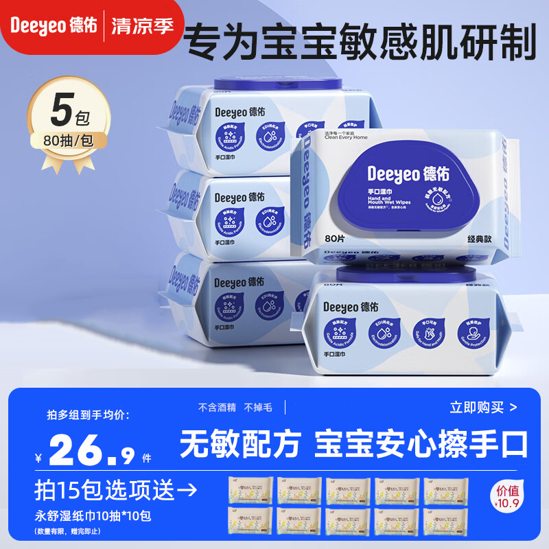 德佑湿巾婴儿手口专用大包80抽