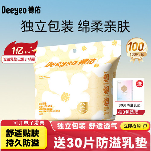 德佑孕妇超薄防溢乳垫100片