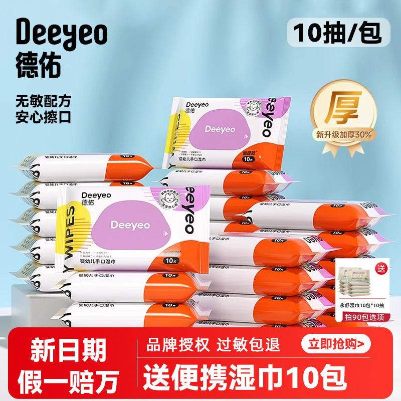 德佑加厚款手口屁便携湿巾随身装