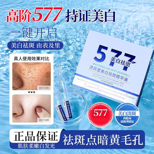 直播爆款济风堂577美白祛斑精华油淡斑嫩白577精华次抛