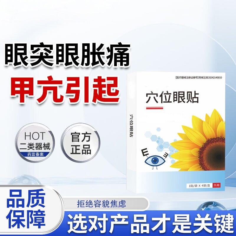 葵花 · 甲亢眼突出眼睛肿胀异物感重微光流泪医用眼贴