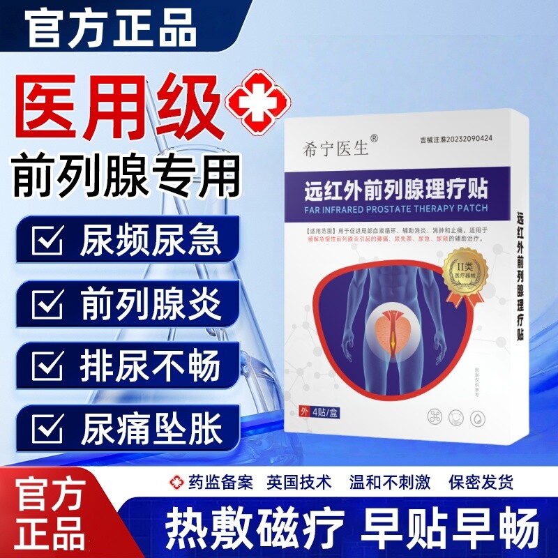 希宁医生 · 远红外前列理疗贴尿频尿不尽尿等待前列增生可用