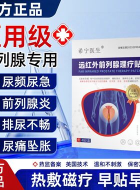 希宁医生 · 远红外前列理疗贴尿频尿不尽尿等待前列增生可用