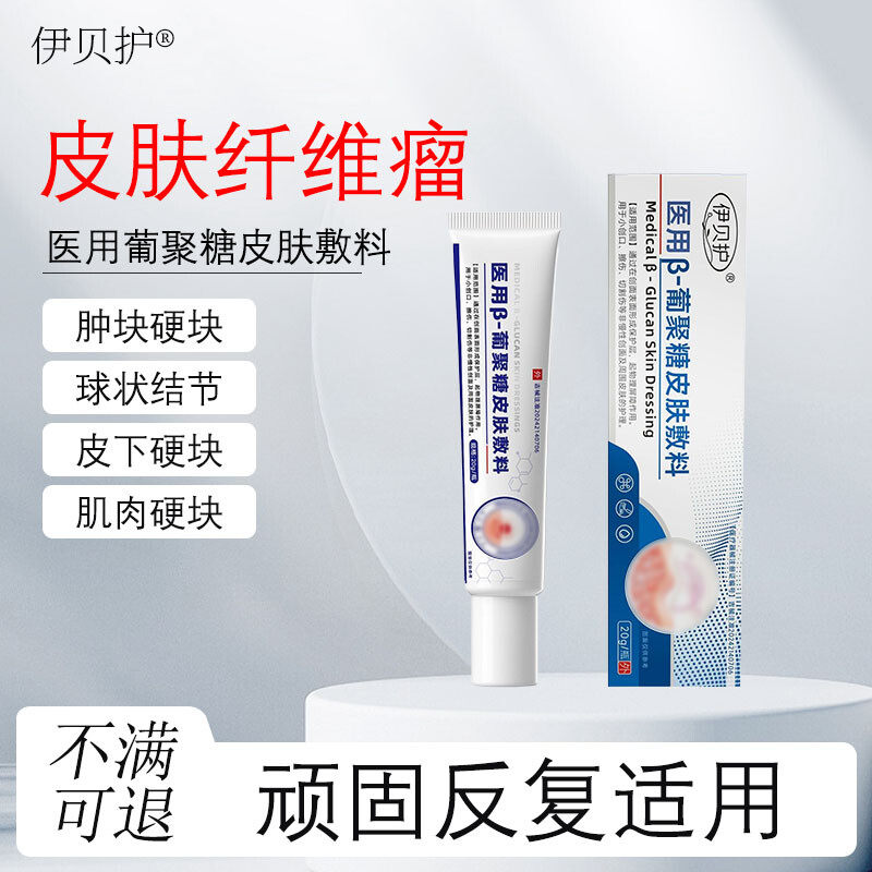 伊贝护 · 皮肤纤维瘤皮下硬块疙瘩丘疹结节常年不消脂肪瘤乳膏