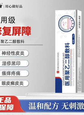 锦中医 · 医用聚乙二醇护创敷料湿黑印眼神经性皮炎黑色素沉淀