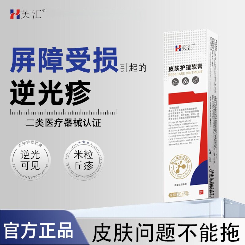 芙汇 · 逆光疹皮肤护理软膏脸上小疙瘩丘疹额头小颗粒闭口粉刺
