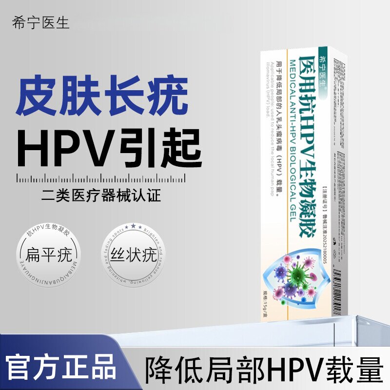 希宁医生 · 除疣型抗HPV生物凝胶祛疣去瘊小肉粒软膏疣宁扁平疣