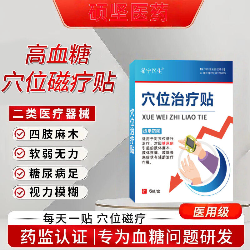 硕坚医药 · 对穴位进行磁疗用于糖尿病引起症状的辅助帮助