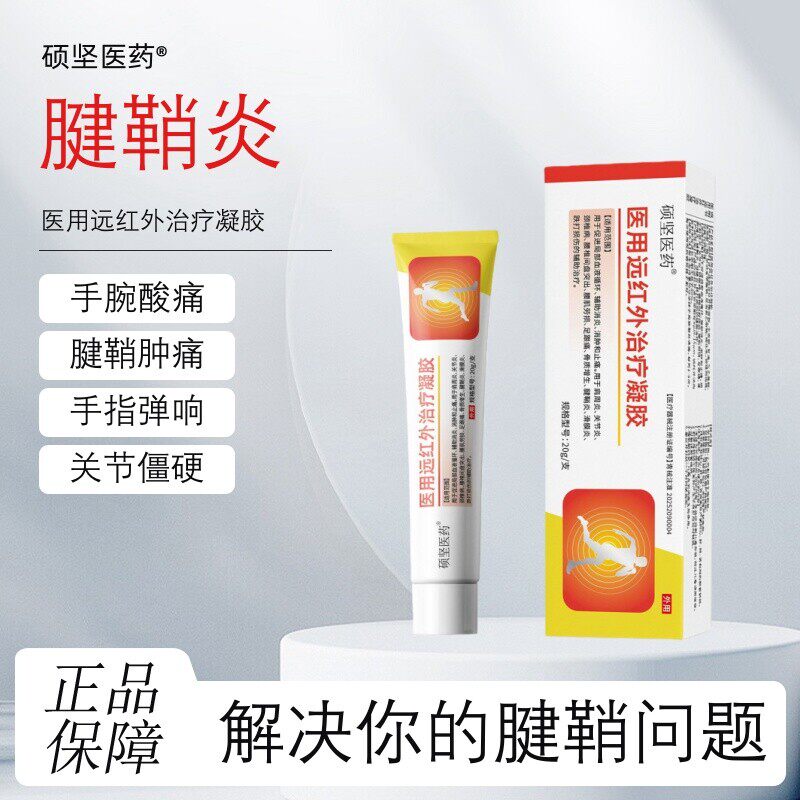 硕坚医药 · 远红外凝胶腱鞘炎凝胶手指关节疼痛囊肿鼓包无力僵直