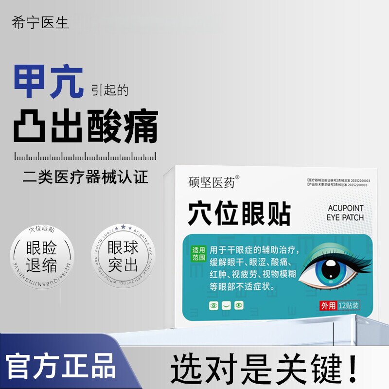 硕坚医药 · 甲亢眼突出眼睛肿胀眼球突出浮肿异物感微光流泪眼贴
