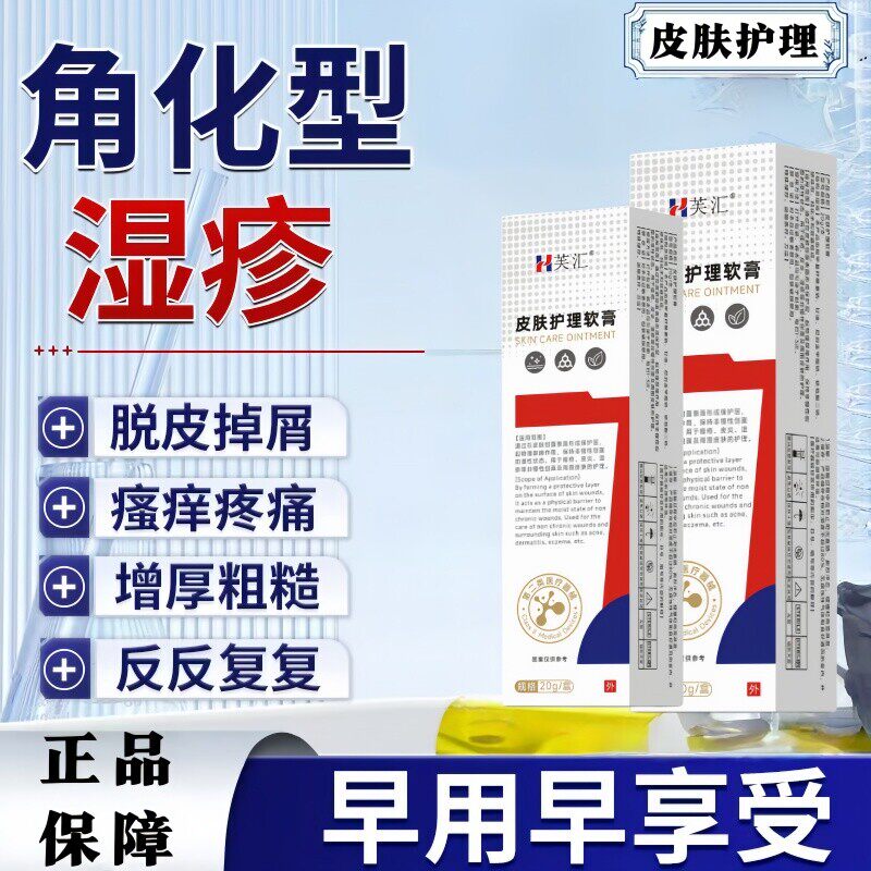 芙汇 · 角化性湿手膏手部干裂脱皮真菌感染手掌粗糙增厚皮炎湿
