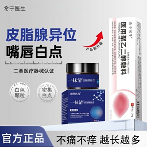 希宁医生 · 嘴唇皮脂腺异位症起白点脂肪小颗粒去干裂脱皮增生除