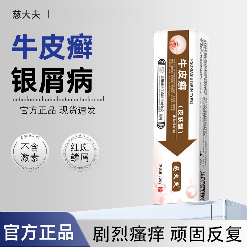 慈大夫 · 牛皮银屑病乳膏真菌感染皮肤瘙痒去体股藓止痒膏