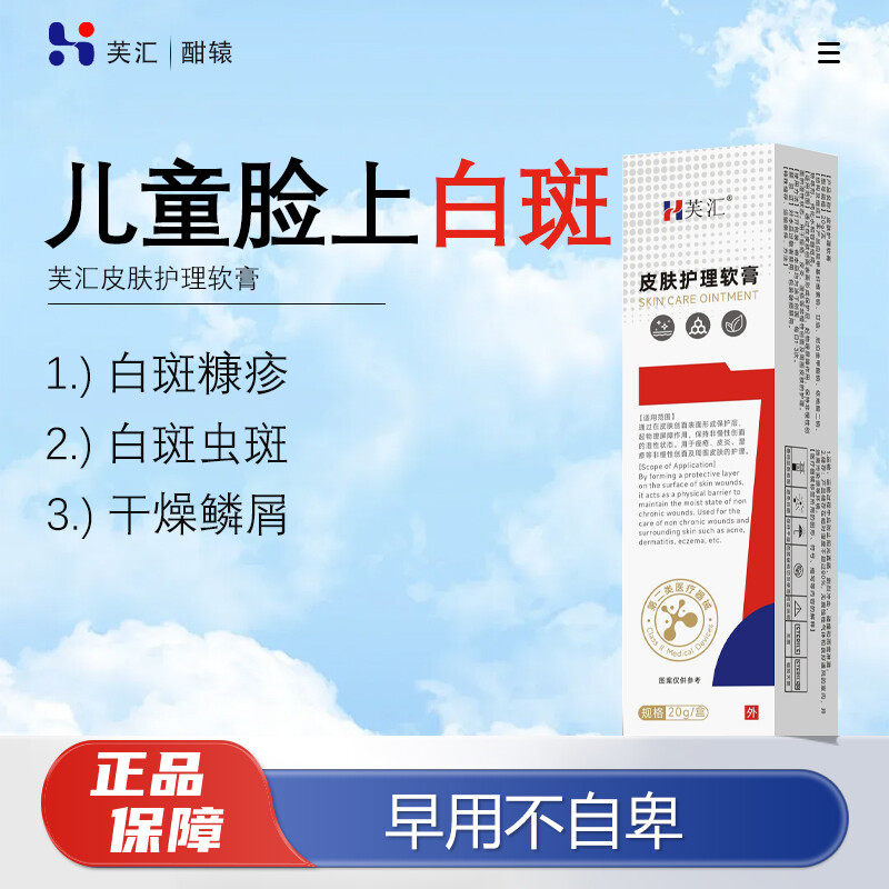 芙汇 · 白色糠膏儿童脸上长白斑专小孩子用康汗斑脸部宝宝