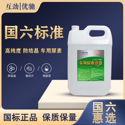 可兰素车用尿素溶液柴油汽车国5国6货客车尾气处理液10kg20kg尿素