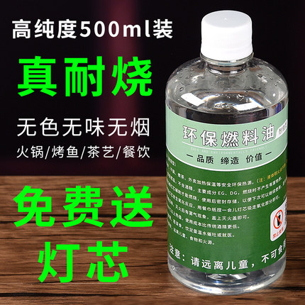 环保矿物油燃料液体安全无烟户外小火锅煮茶干锅烤鱼炉植物油燃油