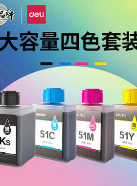 得力原装51Ks51C51Y51M墨水