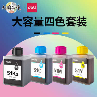 得力原装51Ks51C51Y51M墨水