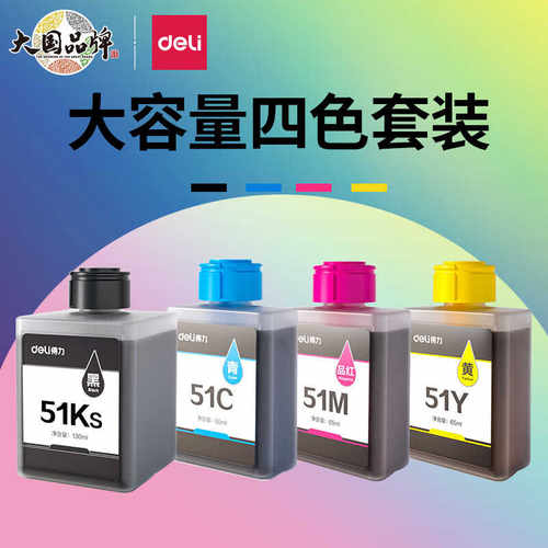 得力原装51Ks51C51Y51M墨水