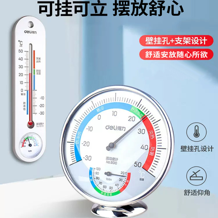 得力温湿度计9010 9011室内免电池温度计学校婴儿房温度计可立挂